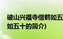 破山兴福寺僧鹤如五十(关于破山兴福寺僧鹤如五十的简介)