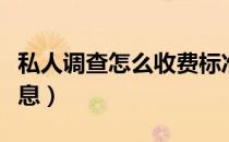 私人调查怎么收费标准（花钱找人调查个人信息）