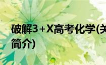 破解3+X高考化学(关于破解3+X高考化学的简介)