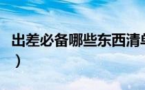 出差必备哪些东西清单（出差必备和计划安排）