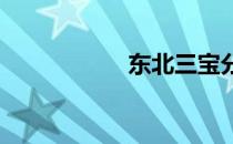 东北三宝分别指什么