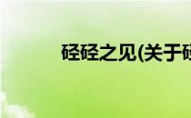 硁硁之见(关于硁硁之见的简介)