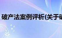 破产法案例评析(关于破产法案例评析的简介)