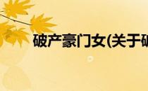 破产豪门女(关于破产豪门女的简介)