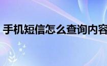 手机短信怎么查询内容（手机短信怎么查询）