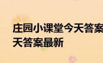 庄园小课堂今天答案4月17日 庄园小课堂今天答案最新