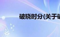 破晓时分(关于破晓时分的简介)
