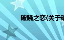 破晓之恋(关于破晓之恋的简介)