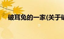破耳兔的一家(关于破耳兔的一家的简介)