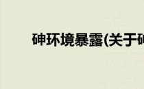 砷环境暴露(关于砷环境暴露的简介)