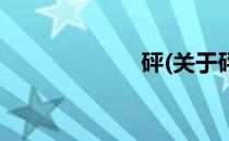 砰(关于砰的简介)