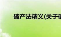 破产法精义(关于破产法精义的简介)