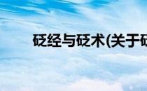 砭经与砭术(关于砭经与砭术的简介)