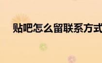 贴吧怎么留联系方式（贴吧怎么改昵称）