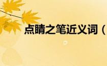 点睛之笔近义词（点睛之笔近义词）