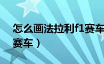 怎么画法拉利f1赛车图片（怎么画法拉利F1赛车）