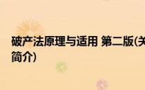 破产法原理与适用 第二版(关于破产法原理与适用 第二版的简介)