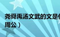 尧舜禹汤文武的文是什么意思（尧舜禹汤文武周公）