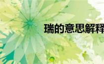 瑞的意思解释（瑞的意思）