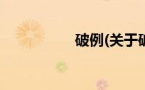 破例(关于破例的简介)