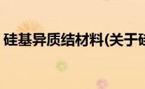硅基异质结材料(关于硅基异质结材料的简介)