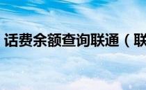 话费余额查询联通（联通话费余额怎么查询）