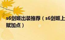 s6剑姬出装推荐（s6剑姬上单天赋加点图 s6上单剑姬新天赋加点）