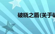 破晓之盾(关于破晓之盾的简介)