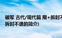 破军 古代/现代篇 限+拆封不退(关于破军 古代/现代篇 限+拆封不退的简介)