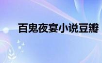 百鬼夜宴小说豆瓣（百鬼夜宴全攻略）