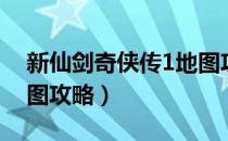 新仙剑奇侠传1地图攻略（新仙剑奇侠传1地图攻略）