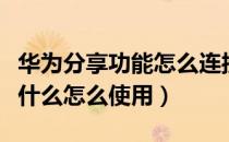 华为分享功能怎么连接电脑使用（华为分享是什么怎么使用）