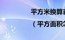 平方米换算亩|（平方面积怎么计算亩）