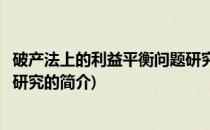 破产法上的利益平衡问题研究(关于破产法上的利益平衡问题研究的简介)