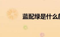 蓝配绿是什么颜色（蓝配绿）