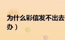 为什么彩信发不出去?（彩信发不出去该怎么办）