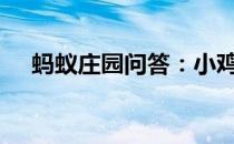 蚂蚁庄园问答：小鸡宝宝今天的答案5.5