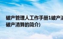 破产管理人工作手册1破产清算(关于破产管理人工作手册1破产清算的简介)