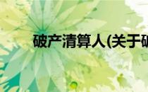 破产清算人(关于破产清算人的简介)
