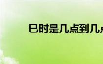 巳时是几点到几点（巳时是几点）