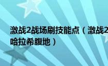 激战2战场刷技能点（激战2技能点搜索点观景点攻略：[7]哈拉希腹地）