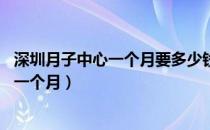 深圳月子中心一个月要多少钱（深圳月子中心报价表,多少钱一个月）