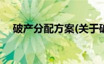 破产分配方案(关于破产分配方案的简介)