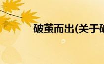 破茧而出(关于破茧而出的简介)