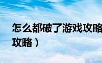 怎么都破了游戏攻略16关（怎么都破了游戏攻略）