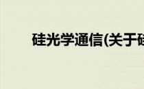 硅光学通信(关于硅光学通信的简介)