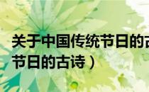 关于中国传统节日的古诗简单（关于中国传统节日的古诗）