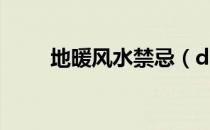 地暖风水禁忌（dnf升级卷怎么得）