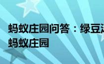 蚂蚁庄园问答：绿豆汤为什么煮出来是红色的蚂蚁庄园