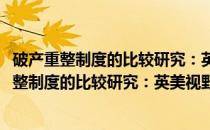破产重整制度的比较研究：英美视野与中国图景(关于破产重整制度的比较研究：英美视野与中国图景的简介)